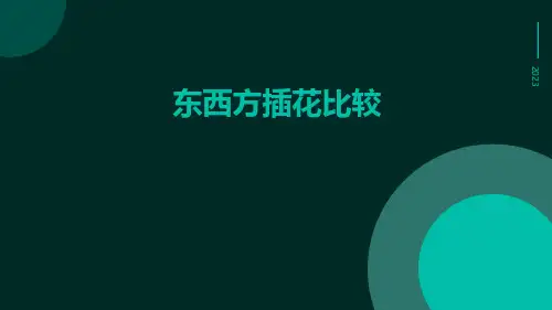 东西方插花比较