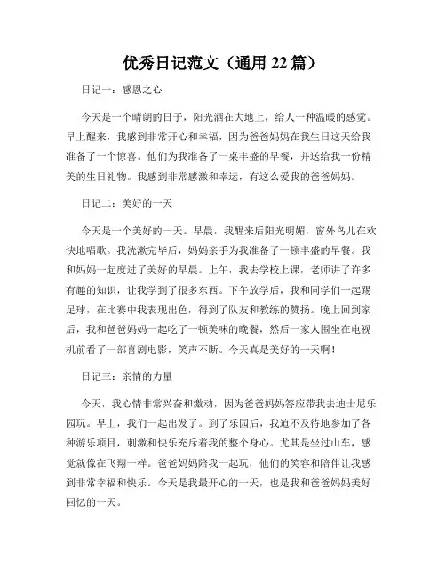优秀日记范文(通用22篇)