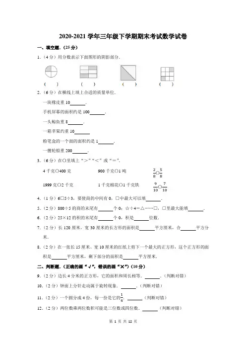 2020-2021学年人教版三年级下学期期末考试数学试卷及答案解析