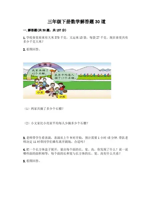 三年级下册数学解答题30道附答案(B卷)