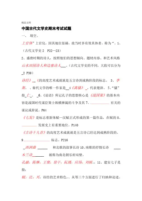 中国古代文学史期末考试试题一答案版资料