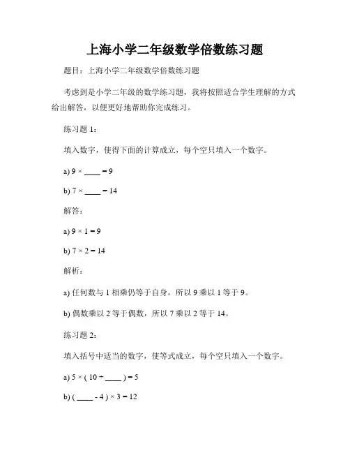 上海小学二年级数学倍数练习题