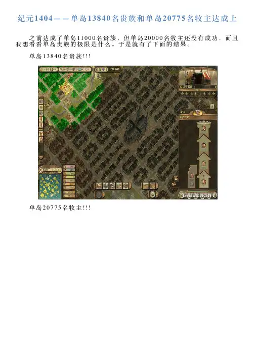 纪元1404——单岛13840名贵族和单岛20775名牧主达成上