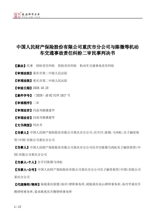中国人民财产保险股份有限公司重庆市分公司与陈微等机动车交通事故责任纠纷二审民事判决书