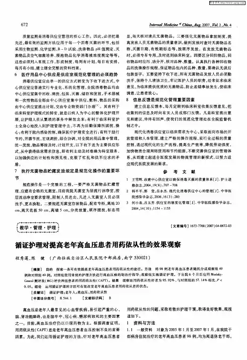 循证护理对提高老年高血压患者用药依从性的效果观察