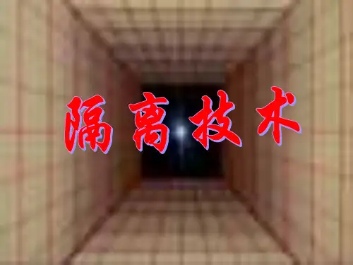 护理学基础-隔离技术课件