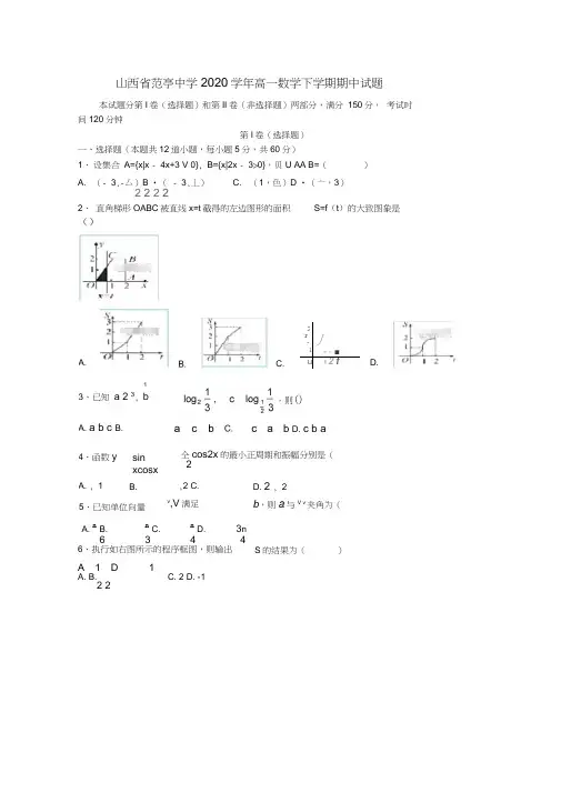山西省范亭中学2020学年高一数学下学期期中试题