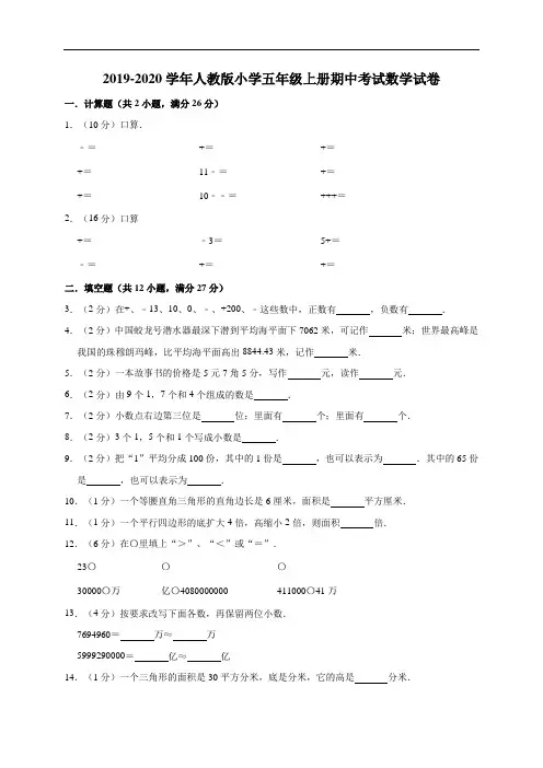 五年级上册数学试题-期中考试数学试卷20 2019-2020学年人教新课标(含答案)