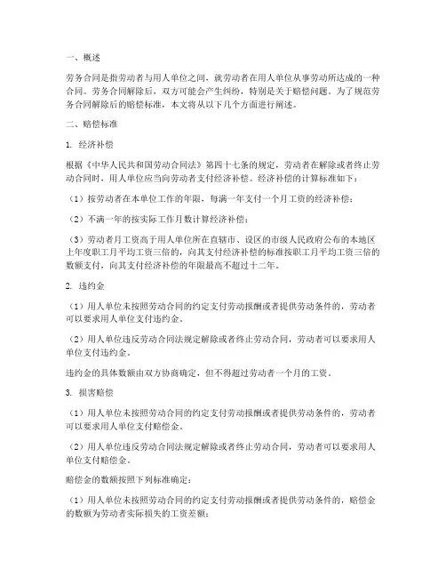 劳务合同解除后赔偿标准