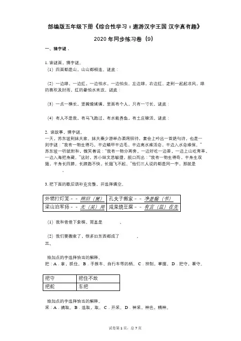 小学语文-有答案-部编版五年级下册《综合性学习：遨游汉字王国_汉字真有趣》2020年同步练习卷(9)