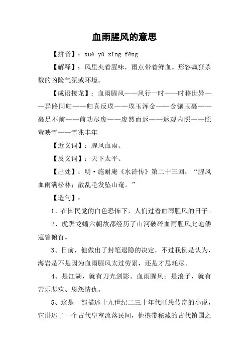 血雨腥风的意思