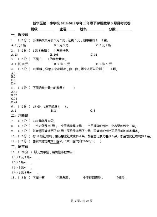 新华区第一小学校2018-2019学年二年级下学期数学3月月考试卷(2)