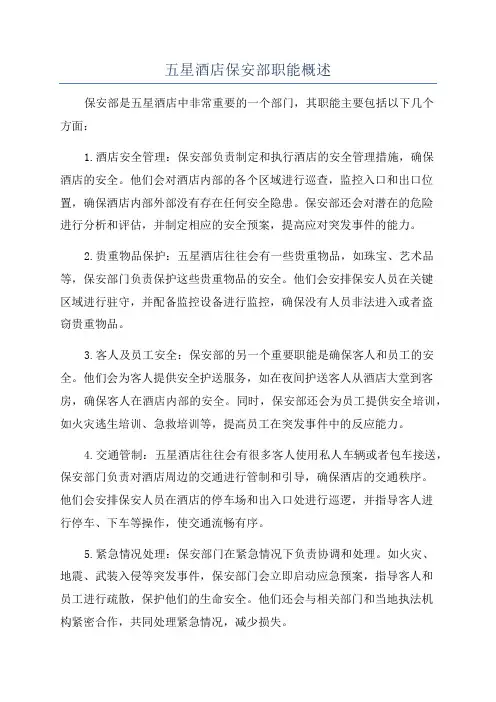 五星酒店保安部职能概述