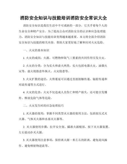 消防安全知识与技能培训消防安全常识大全