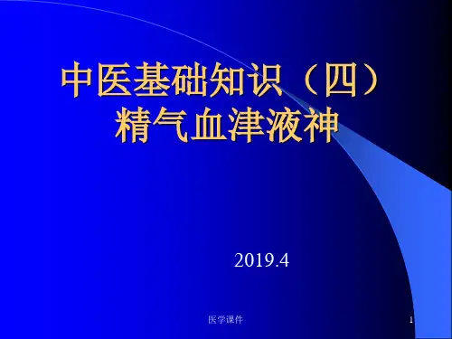 中医基础理论精气血津液神