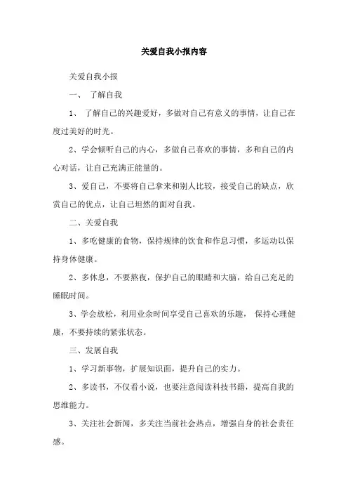 关爱自我小报内容
