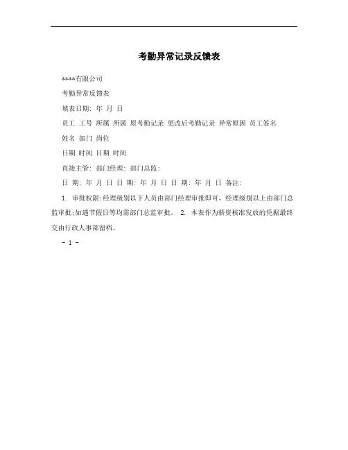 考勤异常记录反馈表