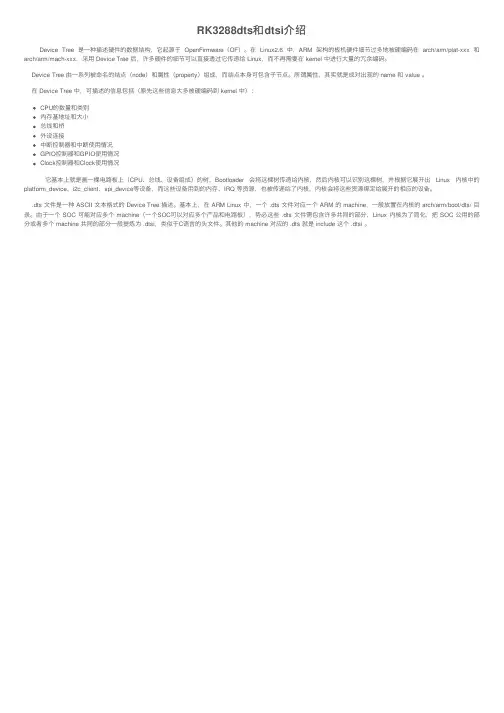 RK3288dts和dtsi介绍