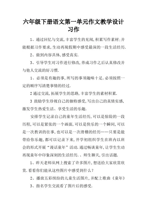 六年级下册语文第一单元作文教学设计习作