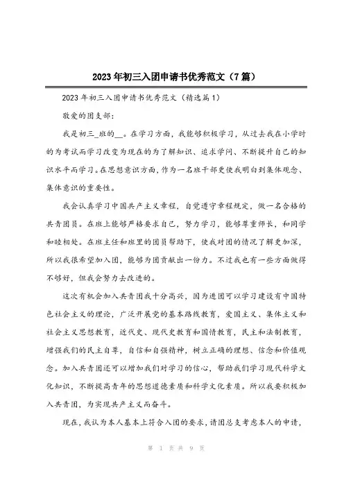 2023年初三入团申请书优秀范文(7篇)