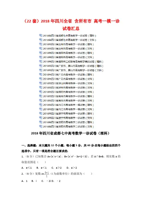 (22套)2018年四川全省 含所有市 高考一模试卷汇总 (2)