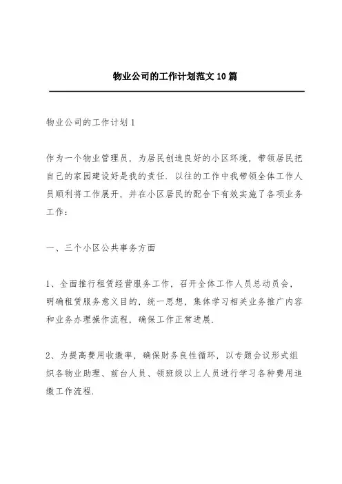 物业公司的工作计划范文10篇