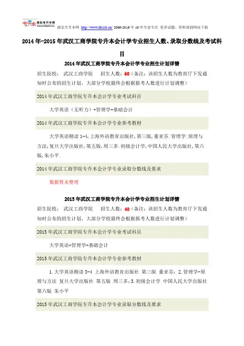 2014年-2015年武汉工商学院专升本会计学专业招生人数、录取分数线及考试科目