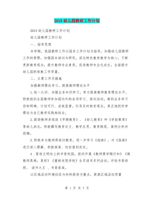 2015幼儿园教研工作计划