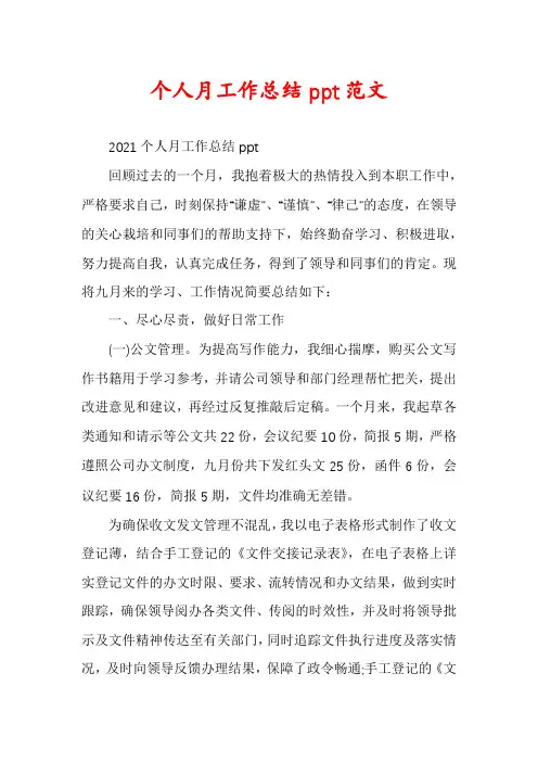 个人月工作总结ppt范文