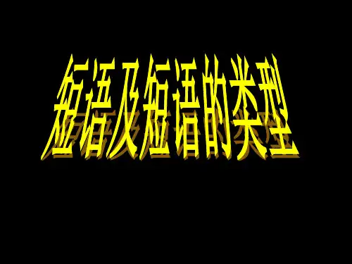 【高考语文】高考复习短语及短语类型ppt