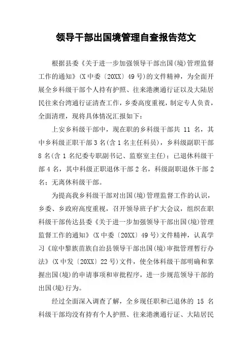 领导干部出国境管理自查报告范文