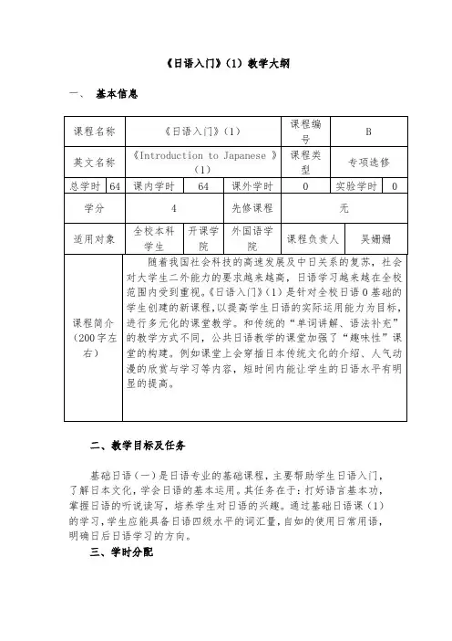 《日语入门》1教学大纲
