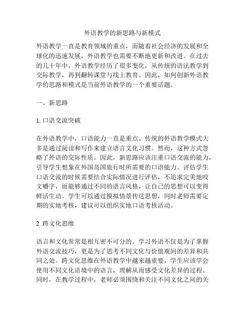 外语教学的新思路与新模式