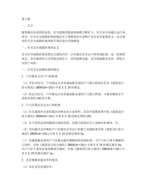 住宅安全疏散距离规定(3篇)