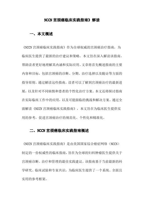 NCCN宫颈癌临床实践指南》解读