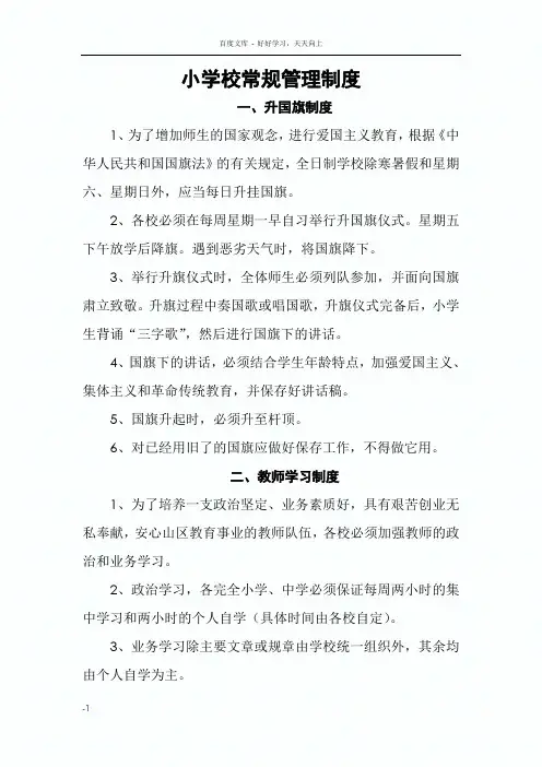 小学校常规管理制度