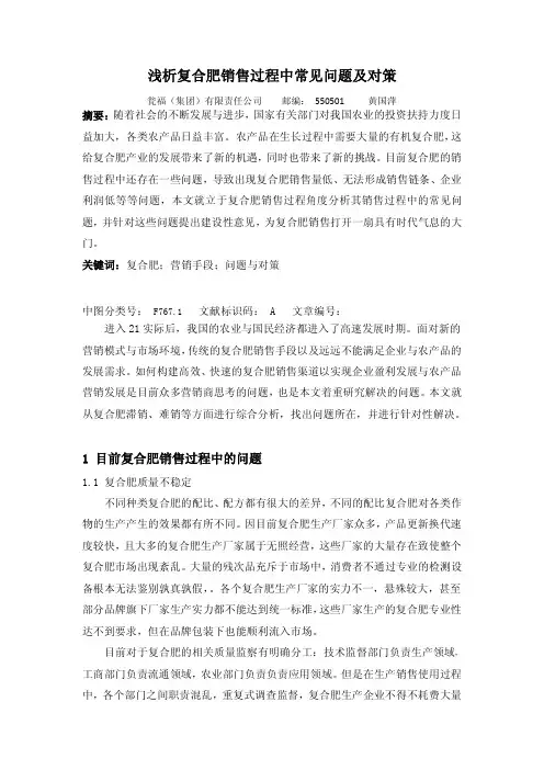 浅析复合肥销售过程中常见问题及对策