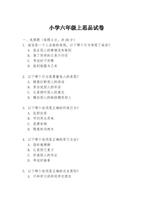 小学六年级上思品试卷