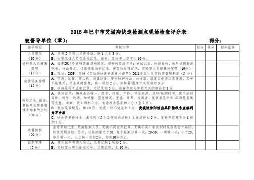 艾滋病快速检测点现场检查评分表