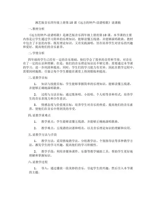 湘艺版音乐四年级上册第10课《远方的钟声-读谱唱歌》说课稿