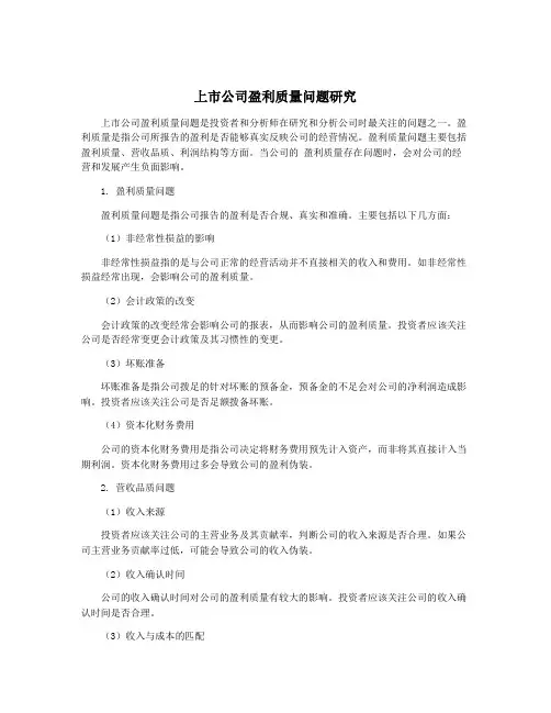 上市公司盈利质量问题研究