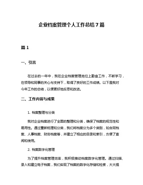 企业档案管理个人工作总结7篇