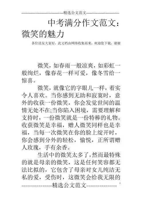 中考满分作文范文：微笑的魅力