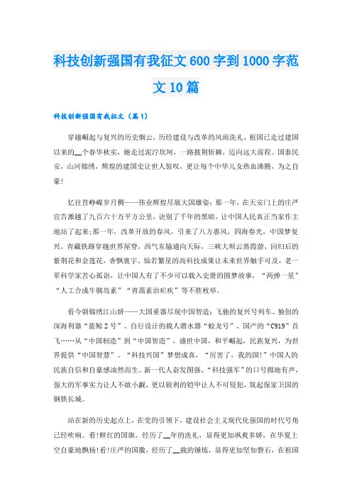 科技创新强国有我征文600字到1000字范文10篇