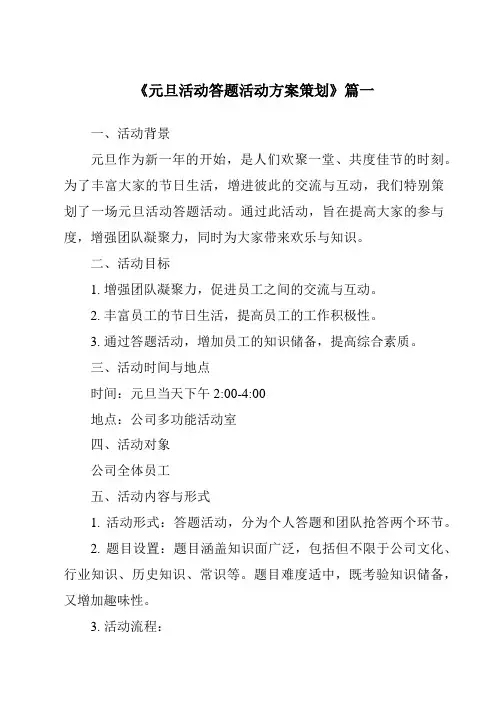 《2024年元旦活动答题活动方案策划》范文