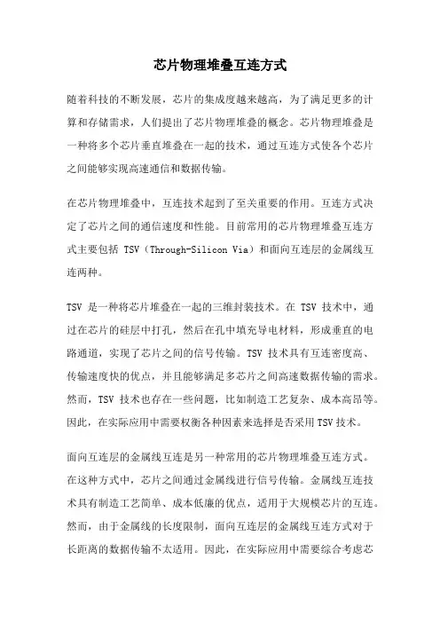 芯片物理堆叠互连方式