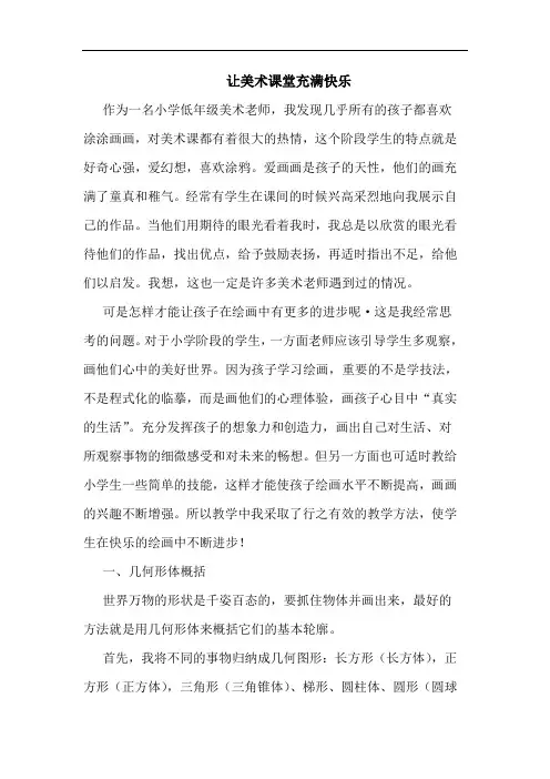 让美术课堂充满快乐论文