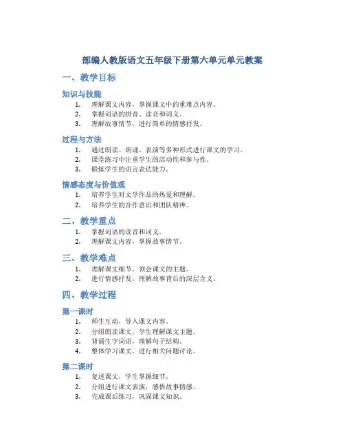 部编人教版语文五年级下册第六单元单元教案