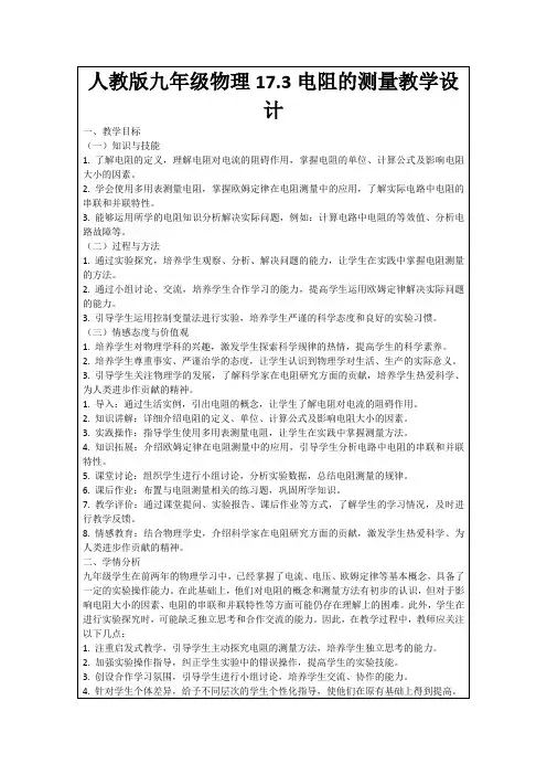 人教版九年级物理17.3电阻的测量教学设计
