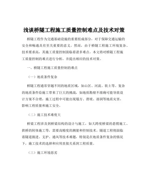 浅谈桥隧工程施工质量控制难点及技术对策